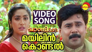 Mayilin Kondal  Video Song  Pandippada  Dileep  Prakash Raj  Navya Nair [upl. by Kirimia]