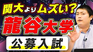 【龍谷大学】公募推薦入試に合格するために必要な勉強法とは？ [upl. by Anica]