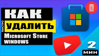 Как БЫСТРО удалить Windows Store в Windows 10 [upl. by Enattirb70]