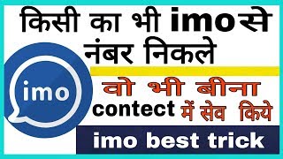 Hindi how to show imo number  kisi ka bhi imo se number kaise nikale [upl. by Aniara11]