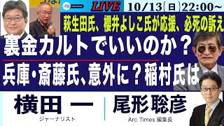 【萩生田氏の応援、櫻井よしこ氏が前面に／裏金カルトでいいのか？／東京24区の現場から、萩生田氏vs有田氏／兵庫・斎藤氏は意外に？稲村氏は？】1013日 2200 ライブ尾形×横田 [upl. by Shanie608]