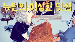 뉴턴의 이상한 덧셈 벡터합 알짜힘 [upl. by Milford826]