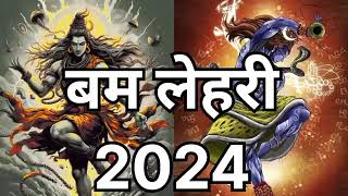 बम लेहरी 2024 ।। Bam lahri 2024 new version bamlahri bholenath kawaryatra2024 bambamlehri [upl. by Nonnahs]