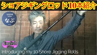 ショアジギングロッド10本紹介 使用感 合わせるリール 実釣 LSJ M MH H HX [upl. by Streeto805]