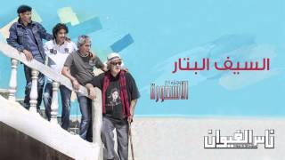 Nass El Ghiwane  Sif Al Battar Official Audio  ناس الغيوان  السيف البتار [upl. by Lishe606]