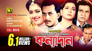 Konnadan  কন্যাদান  Salman Shah  Lima  Alamgir amp Shabana  Bangla Full Movie [upl. by Hasseman647]