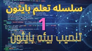 1البرمجه باستخدام لغه بايثون تنصيب بيئه بايثون على جهاز الكمبيوتر Download and install Python [upl. by Mukund364]