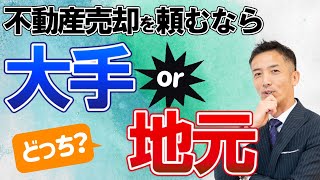 不動産会社はどこがいい？売却依頼は大手か地元かどちらが得か徹底解説 [upl. by Nolasba]