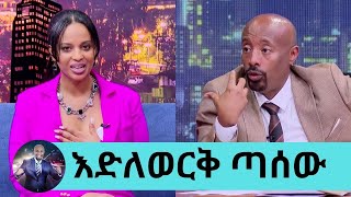 እረኛዬ ላይ በእርግዝና ምክንያት የነበረኝን ቀረጻ አቊረጥኩትተወዳጅዋ ተዋናይት እድለወርቅ ጣሰው ለመጀመሪያ ጊዜ  Seifu on EBS [upl. by Ahsekat]