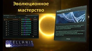 ГайдStellaris 191Возвышение  Эволюционное мастерство  Evolutionary Mastery [upl. by Elane]