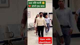 IAS पति पत्नी एकसाथ💚Srushti Deshmukh maam🌺❣️ Nagarjuna Gowda sir🥰 upsc iassrushti ias ytshort [upl. by Winwaloe990]