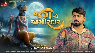 Jagno Jagirdar  Vijay Jornang  જગનો જાગીરદાર  Dwarkadhish Song  Gujarati Song  RaghavDigital [upl. by Hamlet295]