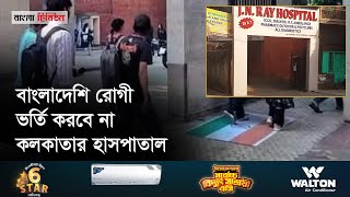 বাংলাদেশিদের চিকিৎসা দেবে না কলকাতার হাসপাতাল নেপথ্যে কী  Kolkata Hospital  Bangla Tribune [upl. by Ruhtracm16]