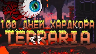 100 Дней Хардкора в Terraria [upl. by Shaughn]