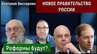 Новое Правительство России Анатолий Вассерман [upl. by Feldman577]