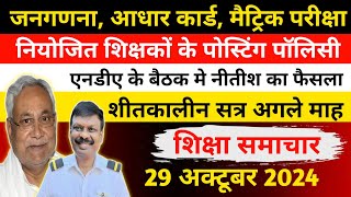 आज 29 अक्टूबर 2024 की खबरें  बिहार समाचार  नियोजित शिक्षकों के पोस्टिंग पॉलिसी  एनडीए के बैठक [upl. by Nahtahoj]