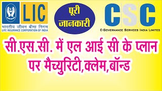 CSC se Lic Plane Ki Jankari  Maturity Bima Claim and all benefit  CSC New Service [upl. by Itsrejk162]