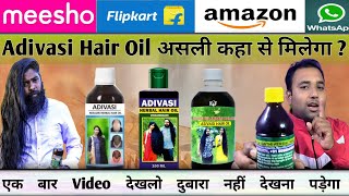 Aadivasi hair oil असली कहाँ से मिलेगा  how to buy original adivasi hair oil adivasihairoil [upl. by Hermann]