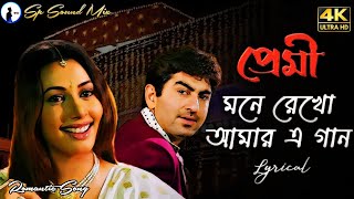 মনে রেখো আমার এ গানMone Rekho Amar E GaanPremiJeetChandana SonuShreyaJeet G  Sp Sound Mix [upl. by Pammi]