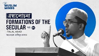 গ্রন্থালোচনাঃ quotFormation of The Secular by Talal Asadquotমাওলানা রাকিবুল হাসান [upl. by Aramac]