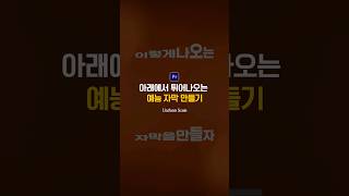 이런 예능자막 만드는 방법 프리미어프로 [upl. by Repohtsirhc]