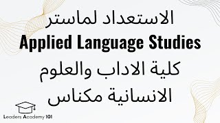 Applied Language studies Master Program FLSH Meknes Moulay ismail ماستر كلية الاداب بمكناس 2023 [upl. by Jago]