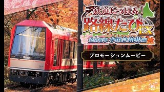 鉄道にっぽん！ 路線たびEX 登山電車 小田急箱根編 箱根登山鐵道下線遊戲直播 [upl. by Nicolai]