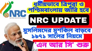 পশ্চিমবাংলায় ও ত্রিপুরায় ধর্মীয়ভাবে NRC UPDATE হলে মুসলমানদের কি হবে NRC UPDATE 2025 [upl. by Arlena]