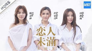 CLIP  SHE《恋人未满》任家萱Selina 田馥甄Hebe 陈嘉桦Ella 浙江卫视官方HD [upl. by Esch]