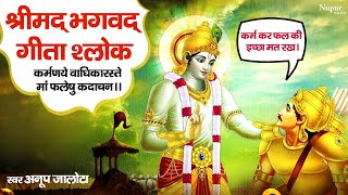 Bhagavat Gita Shloka  quotकर्मणये वाधिकारस्ते मां फलेषु कदाचनquot Karmanye Vadhikaraste  Mahabharata [upl. by Lana322]