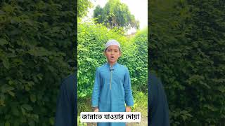 জান্নাতে যাওয়ার দোয়া।। ইসলামিকভিডিও youtubeshorts viralvide বাচ্চদের আরবি ইসলামিকপোষ্ট [upl. by Leeda]