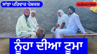 ਨੂੰਹਾ ਦੀਆ ਟੂਮਾ  Nooha dia tooma  new punjabi short movie  punjabi natak 2024 sanjhapariwarvlog [upl. by Bivins143]