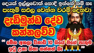 විනාඩි 02න් 😮 ඕනෙම ප්‍රාර්ථනාවක් ඉටු වෙනවා 🙏🌷 God Dadimunda Dewa Kannalawwa Dedimunda Deviyo Mantra [upl. by Verna]