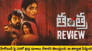 Tantra Review Telugu  Tantra Movie Review Telugu  Tantra Telugu Movie Review [upl. by Einohtna]