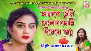 আমাকে তুমি ভালোবাসোনি দিয়েছো শুধু  Amake Tumi Bhalobasoni Diyechho Shudhu  Jasoda Sarkar [upl. by Nomahs]