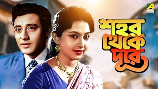 Shahar Thekay Durey  Bengali Full Movie  Sandhya Roy  Anup Kumar  Samit Bhanja [upl. by Cathee]