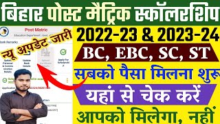 Bihar Post Matric Scholarship Payment Kab Aayega  Bihar Post Matric Scholarship Payment Status 2024 [upl. by Moise]