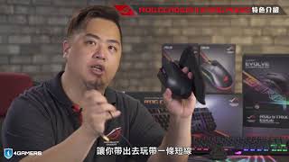 產品設計故事：ROG Gladius II、ROG Pugio、ROG Strix Impact、ROG Strix Evolve [upl. by Aramac219]