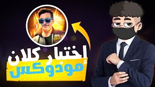 إختبار كلان مودوكس🤫❤️‍🔥 [upl. by Grata]