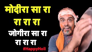 मोदीरा सा रा रा रा रा I बुरा न मानो होली है I Happy Holi I Modi Bhakt I Bhagat Ram [upl. by Egide913]