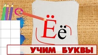 Учим буквы  Буква Ё Видео для детей от 4х лет [upl. by Gorrian149]