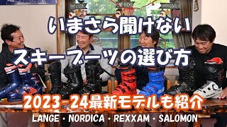 【スキーブーツ】いまさら聞けないスキーブーツの選び方。100人いれば100の足形がある。その難しいといわれるスキーブーツの選び方をトップスキーがわかりやすくQampAで回答。購入前にぜひ観てください。 [upl. by Dara15]