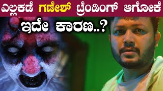 Gimmick  ಇದ್ದಕ್ಕಿದ್ದಂತೆ ಯೂಟ್ಯೂಬ್ ನಲ್ಲಿ ಟ್ರೆಂಡಿಗ್ ಆದ್ರು ಗಣೇಶ್ FILMIBEAT KANNADA [upl. by Sumner115]