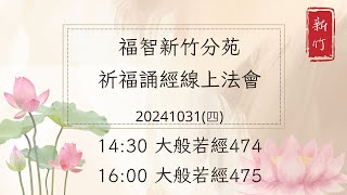 福智新竹分苑誦經祈福  10月31日 下午場 [upl. by Ahseneuq]