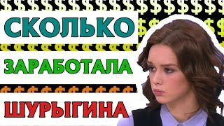 СКОЛЬКО ЗАРАБОТАЛА ШУРЫГИНА НА quotИЗНАСИЛОВАНИИquot ЦИФРЫ [upl. by Vaughn]