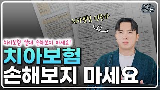 치아보험 이거 모르고 가입하면 무조건 손해 봅니다 절대 손해보지 않는 방법 4가지 공개  그냥 이대로만 따라하세요 [upl. by Nochur83]