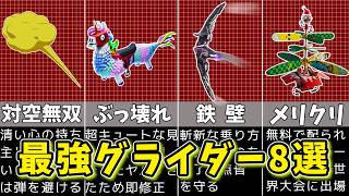 【フォートナイト】プロや猛者に人気のグライダー8選【ゆっくり解説fortniteふぉとなフォトナゆっくり実況】 [upl. by Adnilev]