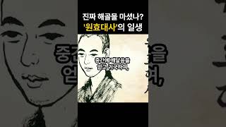 역사를 보다 우리가 알지 못했던 원효대사의 일생 [upl. by Alaekim]