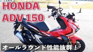 【街乗り最強！？】Honda ADV 150を試乗レビュー！【ツーリングもできる】 [upl. by Nehgem247]