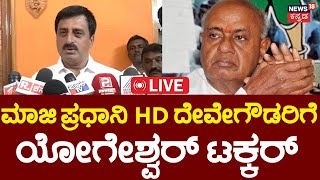 LIVE  CP Yogeshwar On HD Devegowda  ಒಕ್ಕಲಿಗ ನಾಯಕತ್ವ ಪ್ರಸ್ತಾಪಿಸಿ ದೇವೇಗೌಡರಿಗೆ ಟಾಂಗ್‌  Nikhil  HDK [upl. by Inafets]